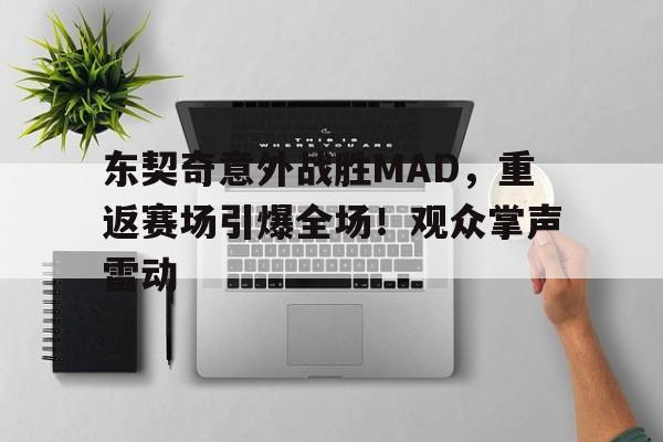 东契奇意外战胜MAD，重返赛场引爆全场！观众掌声雷动的简单介绍-九游娱乐官网